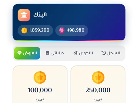 البنك - اشحن الذهب والياقوت من عروض البنك، وحوّل لأصدقائك من مكان واحد.