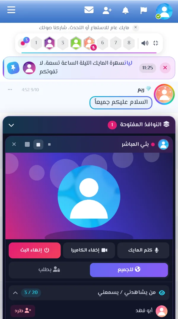 نافذة البث المباشر وقائمة المشاهدين على الجوال