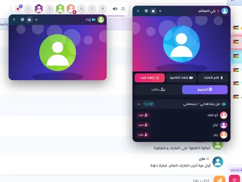 الكاميرا والمايك - شغّل كاميرتك أو مايكك ليشاهدك الأعضاء، وتابع بث غيرك بنقرة.