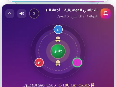 الكراسي الموسيقية - تدور الموسيقى، وعند توقفها اجلس بسرعة قبل أن تخسر كرسيك.