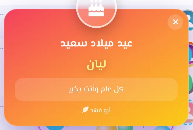بطاقة تهنئة بعيد ميلاد