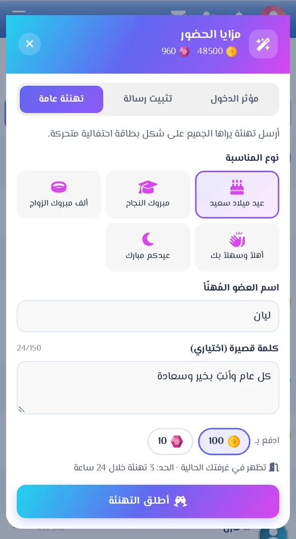 نافذة التهنئة العامة على الجوال