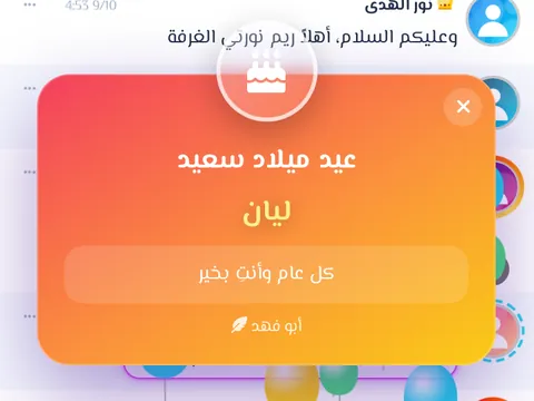 التهاني - بطاقة احتفال متحركة تهنّئ بها صديقك أمام الجميع.