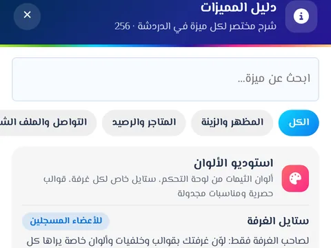 دليل المميزات - علامة ⓘ بجانب كل ميزة تشرحها باختصار، ودليل شامل لجميع المميزات مع البحث.