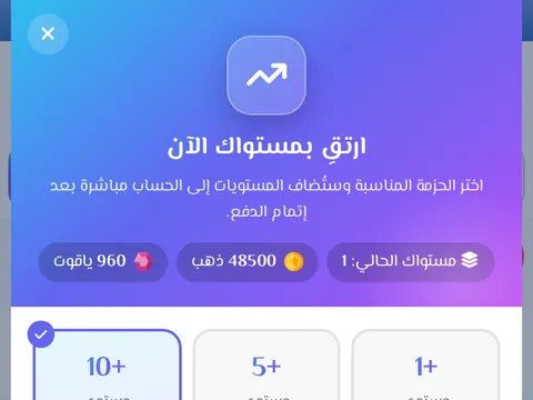 متجر المستويات - ارفع مستواك فوراً بحزم جاهزة، أو أهدِ مستويات لصديقك.