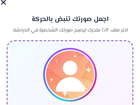الصورة المتحركة - اجعل صورتك الشخصية متحركة بملف GIF يراه الجميع.