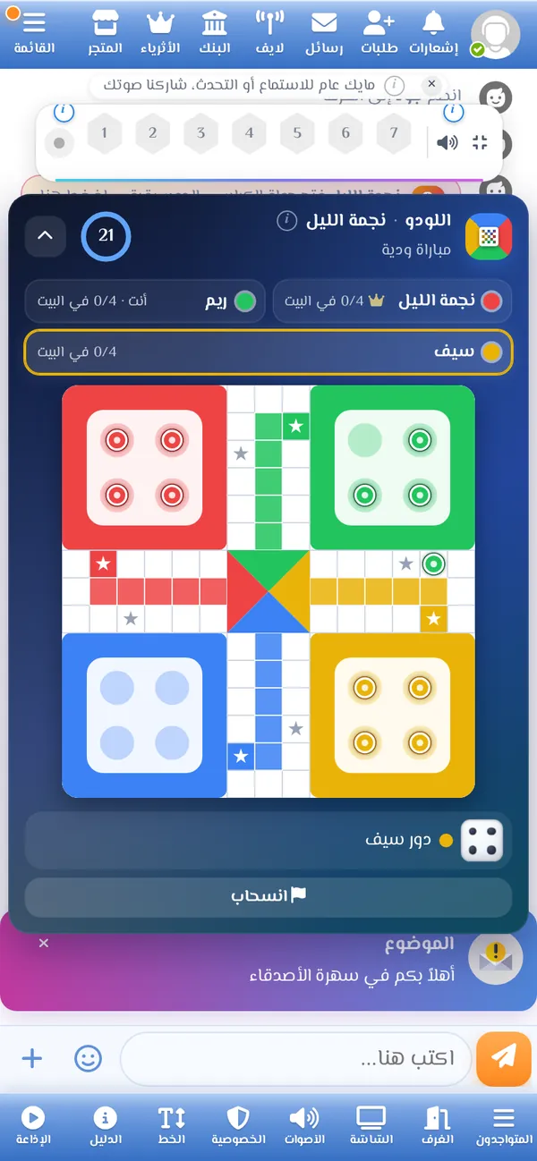 مباراة لودو جارية