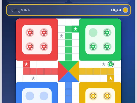 اللودو - لعبة اللودو الكلاسيكية بلوحة كاملة من لاعبَين إلى أربعة لاعبين.