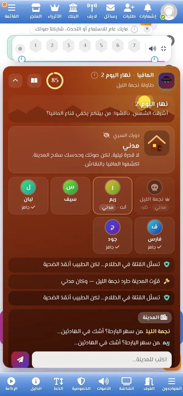 نهار لعبة المافيا والتصويت