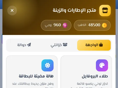 متجر الإطارات والزينة - إطارات للصورة ووسام بجوار اسمك في الشات وطلاء وهالة لبطاقتك.