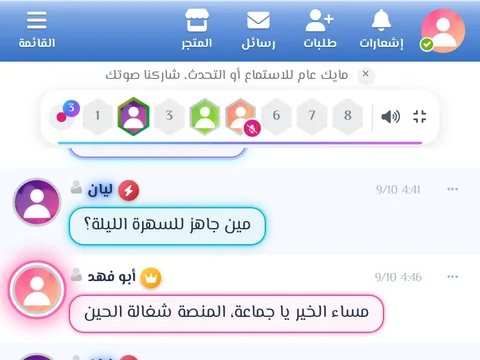 منصة الصوت - مايك عام أعلى كل غرفة، تستمع فيه للمتحدثين أو تصعد وتشاركهم صوتك.