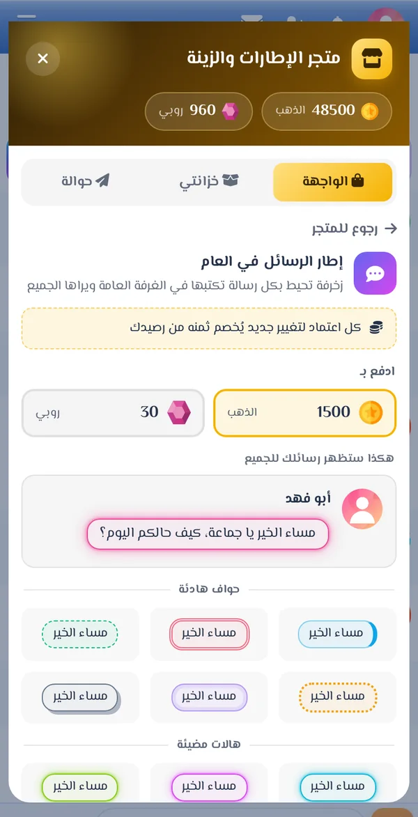 اختيار إطار الرسائل مع المعاينة