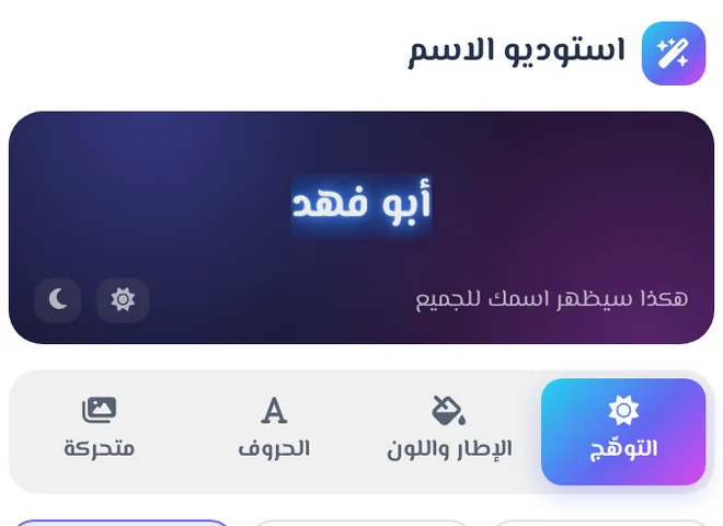 معاينة الاسم بتوهّج نيون