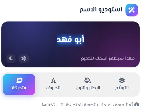استوديو الاسم - صمّم شكل اسمك: توهّج وشريط ملوّن وخطوط وحروف متحركة.