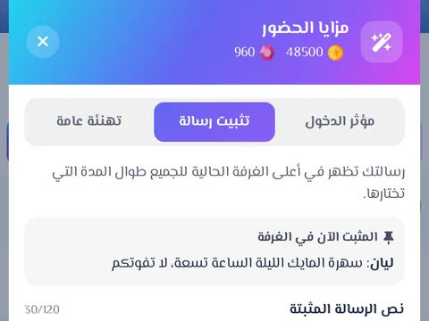 تثبيت الرسالة - ثبّت رسالتك أعلى الغرفة ليقرأها الجميع طوال المدة التي تختارها.