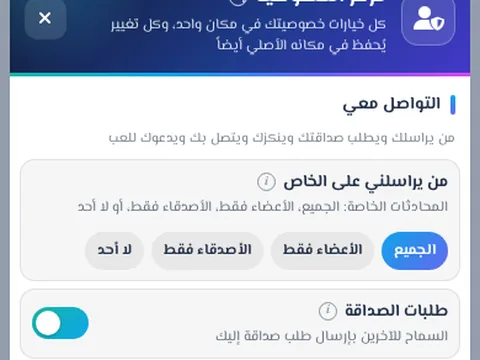 مركز الخصوصية - جميع خيارات خصوصيتك في نافذة واحدة: من يراسلك، ومن يرى بياناتك، ومن يتحداك.