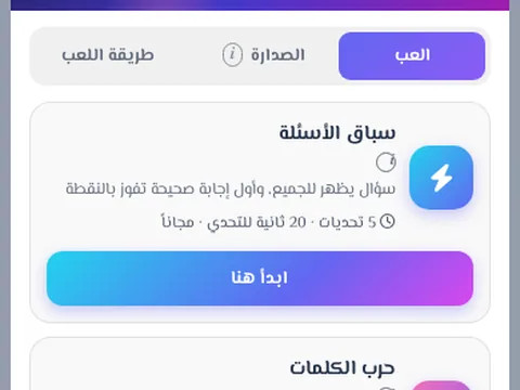 سباق الأسئلة وحرب الكلمات - جولات أسئلة وتحدي كلمات داخل الغرفة، وأسرع إجابة صحيحة تفوز.