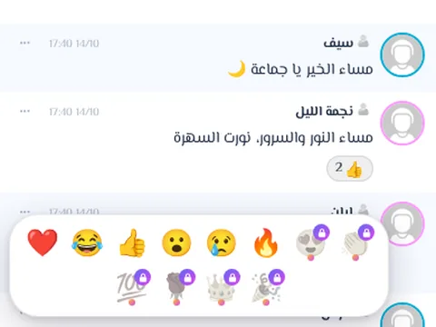 تفاعلات الرسائل - تفاعل مع أي رسالة بإيموجي كما في تطبيقات المراسلة، في الغرفة العامة والمحادثات الخاصة.