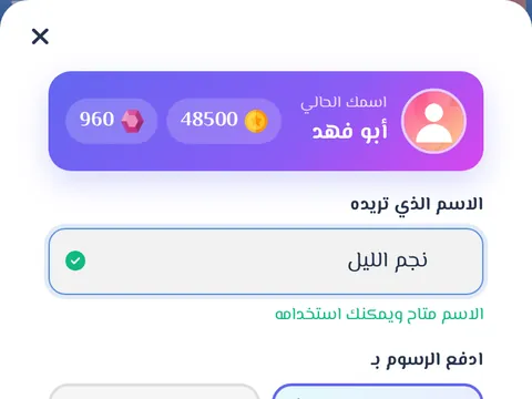 تغيير الاسم - بدّل اسم المستخدم الخاص بك بنفسك خلال ثوانٍ.