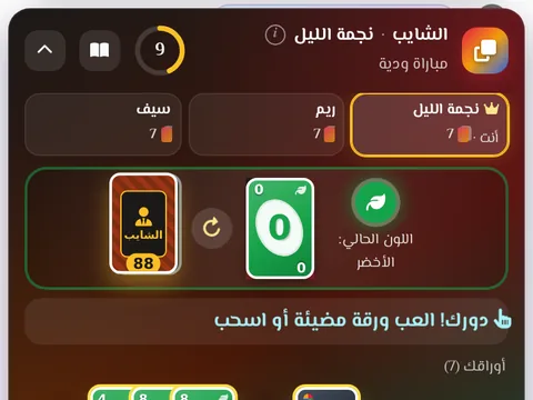 الشايب - لعبة ورق سريعة من 2 إلى 6 لاعبين: طابِق اللون أو الرقم وتخلّص من أوراقك أولاً.
