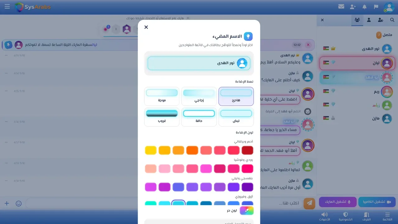 اختيار نمط الإضاءة ولونها، وبطاقات الأعضاء المضيئة في القائمة.