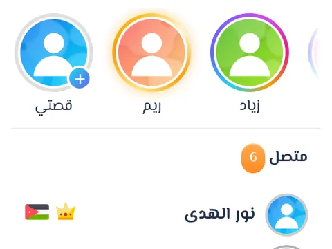 الستوري - شارك صورة أو فيديو أو نصاً يختفي تلقائياً، وتابع قصص الأعضاء من شريط الدوائر.