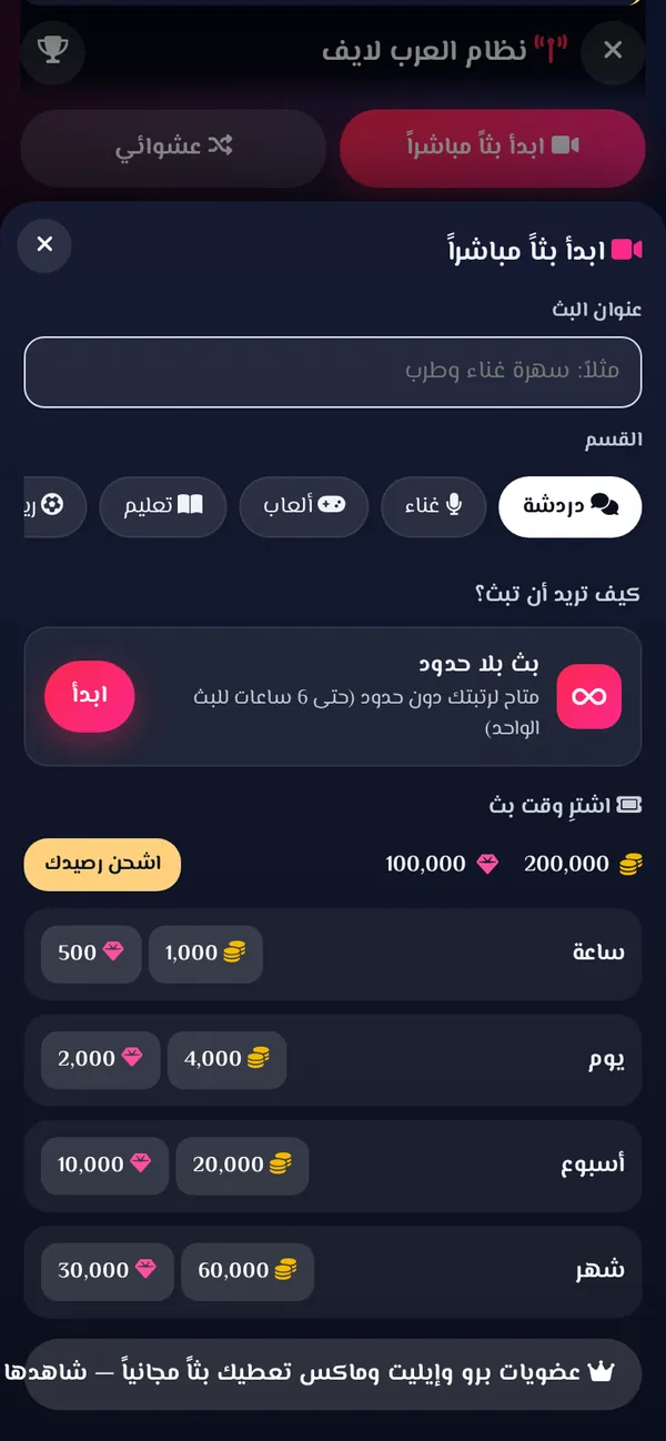 نافذة بدء البث المباشر وباقات الوقت على الجوال