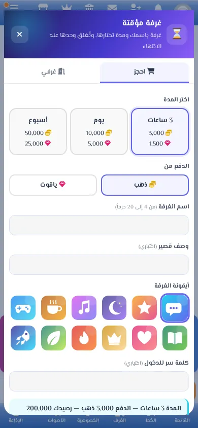 نافذة حجز غرفة مؤقتة واختيار المدة والأيقونة