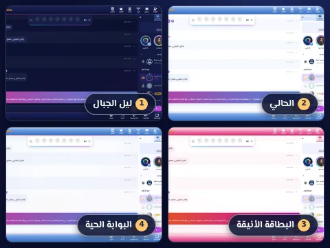 الثيمات الداخلية - أربعة ثيمات كاملة لشكل الشات من الداخل، كل ثيم مطابق لأحد المداخل.