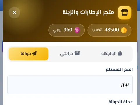 التحويل - أرسل ذهباً أو ياقوتاً إلى أي عضو مباشرة.
