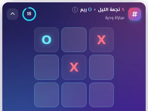 تحدي XO - تحدَّ أي عضو في لعبة XO، باللعب الودي أو برهان اختياري.